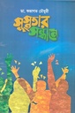 সুস্থতার সন্ধানে