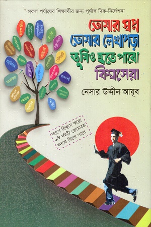 [9789843470997] তোমার স্বপ্ন তোমার লেখাপড়া তুমিও হতে পারো বিশ্বসেরা