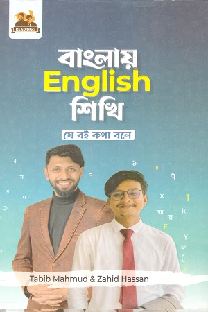 [9789843472274] বাংলায় English শিখি 