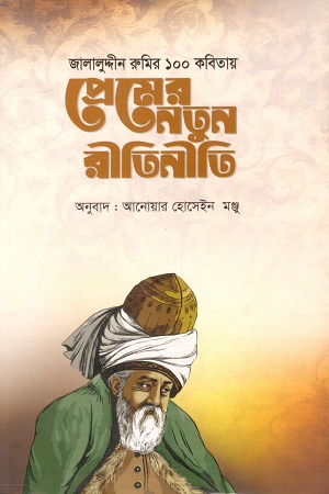 [9789843472175x] প্রেমের নতুন রীতিনীতি