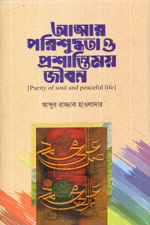 [9789843472038] আত্মার পরিশুদ্ধতা ও প্রশান্তিময় জীবন