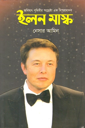 [9789843471550] ভবিষ্যৎ পৃথিবীর স্বপ্নদ্রষ্টা এক বিস্ময়মানব ইলন মাস্ক