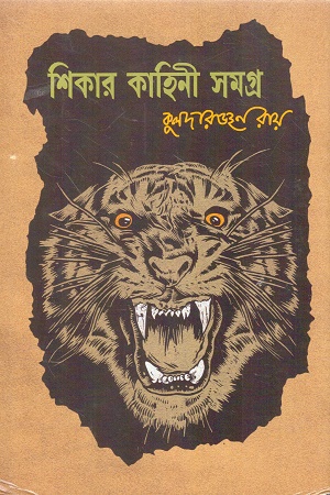 [9788197918902] শিকার কাহিনী সমগ্র