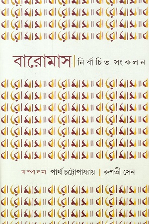 [9788119033027] বারোমাস নির্বাচিত সংকলন দ্বিতীয় খণ্ড