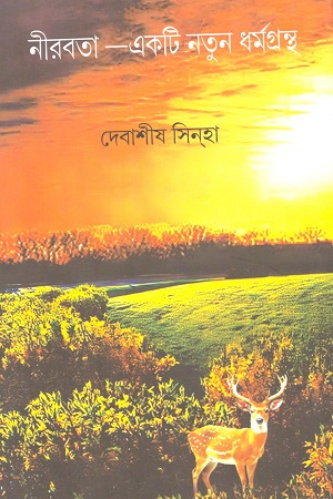[9788198937247] নীরবতা-একটি নতুন ধর্মগ্রন্থ
