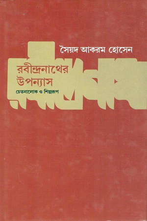 [8189863126] রবীন্দ্রনাথের উপন্যাস চেতনালোক ও শিল্পরূপ
