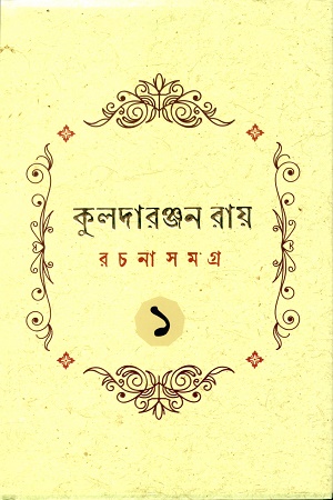 [9788198055927] কুলদারঞ্জন রায় রচনাসমগ্র প্রথম খণ্ড