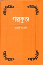 গল্পকুঞ্জ