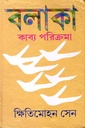 বলাকা কাব্য পরিক্রমা