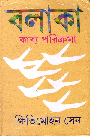 [9788184370973] বলাকা কাব্য পরিক্রমা