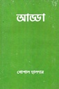 আড্ডা