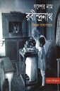 গল্পের নাম রবীন্দ্রনাথ