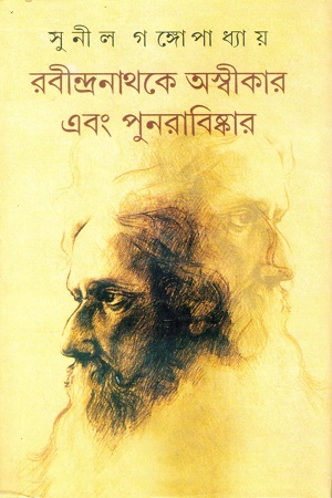 [9789392453717] রবীন্দ্রনাথকে অস্বীকার এবং পুনরাবিষ্কার