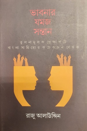 [9788199028234] ভাবনার যমজ সন্তান