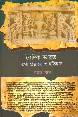 [9789348398550] বৈদিক ভারত তথ্য প্রত্নতত্ত্ব ও ইতিহাস