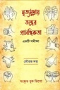 নৃত্যমুদ্রায় তন্ত্রের প্রাসঙ্গিকতা