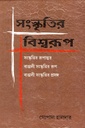 সংস্কৃতির বিশ্বরূপ