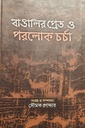 বাঙালির প্রেত ও পরলোকচর্চা