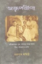 অরূপ বীণা