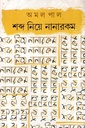 শব্দ নিয়ে নানারকম