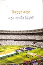 হিন্দুত্বের কবলে নতুন ভারতীয় ক্রিকেট