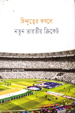 [9788198221889] হিন্দুত্বের কবলে নতুন ভারতীয় ক্রিকেট