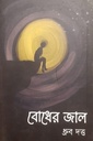 বোধের জাল