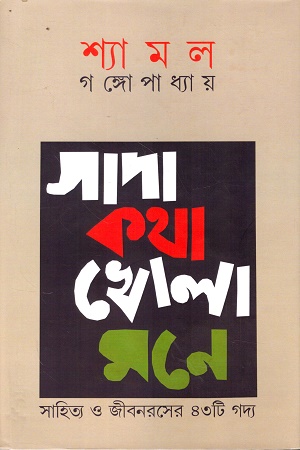 [9789382046769] সাদা কথা খোলা মনে