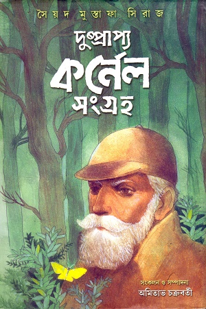 [9789349189164] দুষ্প্রাপ্য কর্ণেল সংগ্রহ