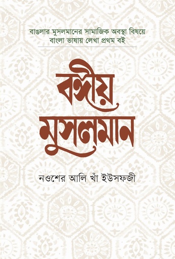 বঙ্গীয় মুসলমান
