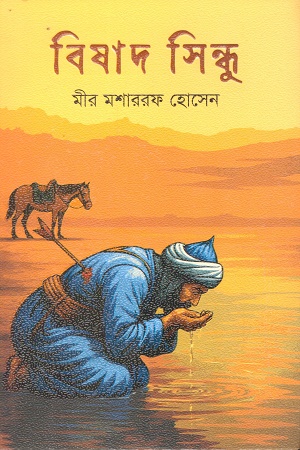 [97898489542033] বিষাদ সিন্ধু