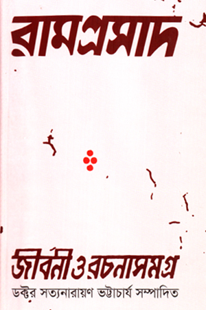 [9789848846278x] রামপ্রসাদ জীবনী ও রচনাসমগ্র