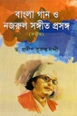 বাংলা গান ও নজরুল সঙ্গীত প্রসঙ্গ তত্ত্বীয় 