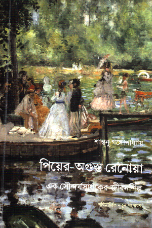 [1103780000006] পিয়ের- অগুস্ত রেনোয়া 
