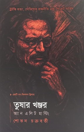 [9789848993194] তুষার খঞ্জর : অ্যান এলিট হান্টিং