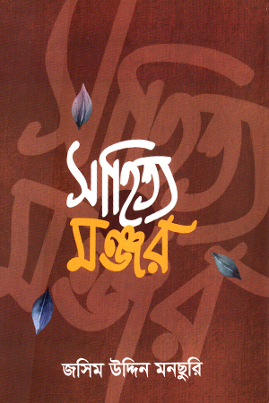[9789849783909] সাহিত্য মঞ্জর