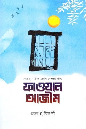 [9789843570581] ফাওযান আজীম
