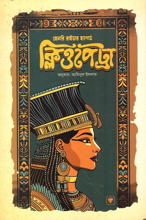 [9789859942383] ক্লিওপেট্রা 