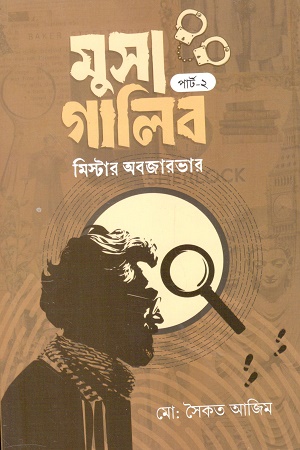 [9789849969495] মুসা গালিব পার্ট ২