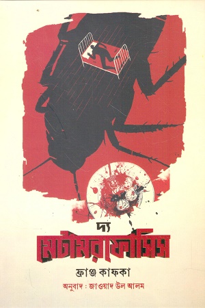 [1105090000004] দ্য মেটামরফোসিস