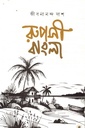 রুপসী বাংলা