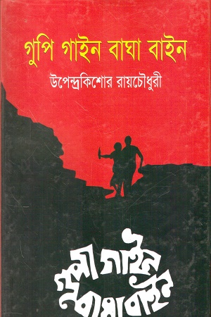 [9789848948743] গুপি গাইন ও বাঘা বাইন