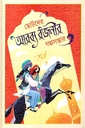 ছোটদের আরব্য রজনীর গল্পসম্ভার