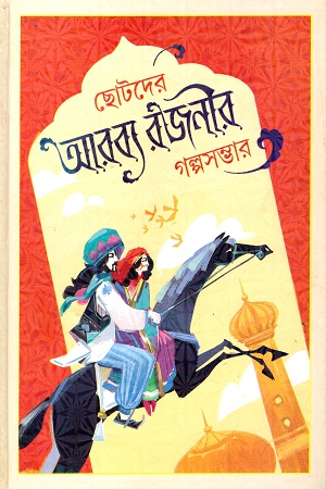 [9789849908791] ছোটদের আরব্য রজনীর গল্পসম্ভার