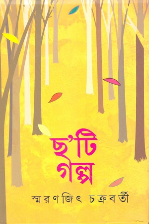 [9789354256653] ছ’টি গল্প