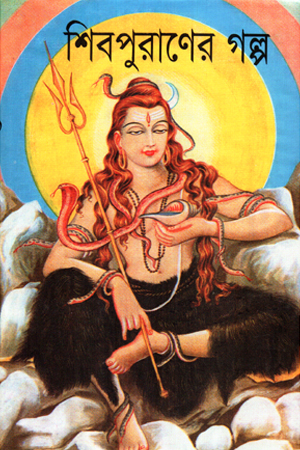 [1105350000003] শিবপুরাণের গল্প