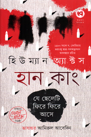 [9789849980162] হিউম্যান অ্যাক্টস 