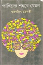 পাখিদের শহরে যেমন