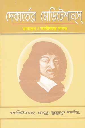 [9798124706250] দেকার্তের মেডিটেশানস