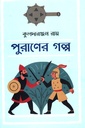 পুরাণের গল্প